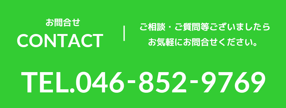 お電話でのお問合せは0468529769