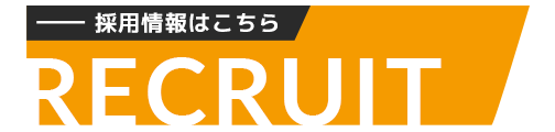 採用情報はこちら