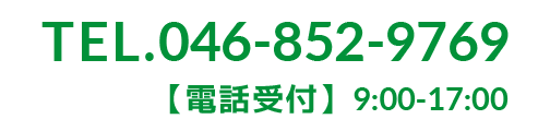 電話番号046-852-9769