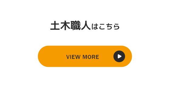 土木職人の募集要項はこちらから