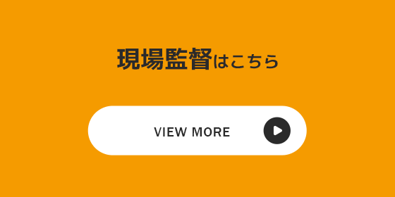 現場監督の募集要項はこちらから