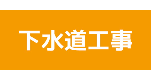 下水道工事