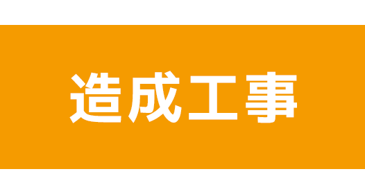 造成工事