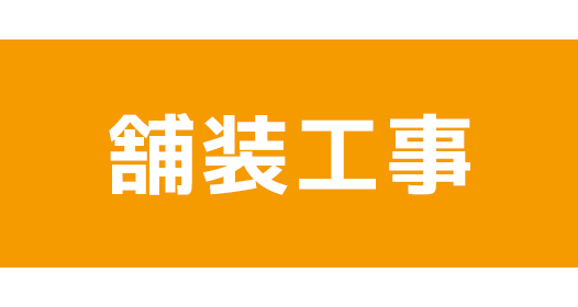 舗装工事