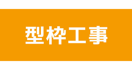 型枠工事