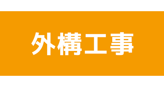 外構工事